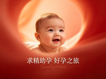 商丘求精助孕科学助孕 开启专属好孕之旅